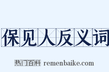 保见人反义词是什么意思的图片